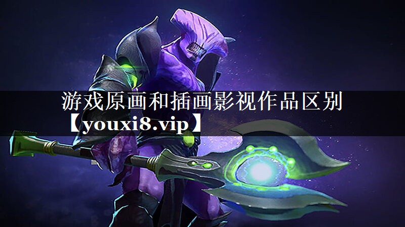 游戏原画和插画影视作品区别