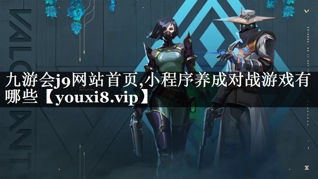 小程序养成对战游戏有哪些