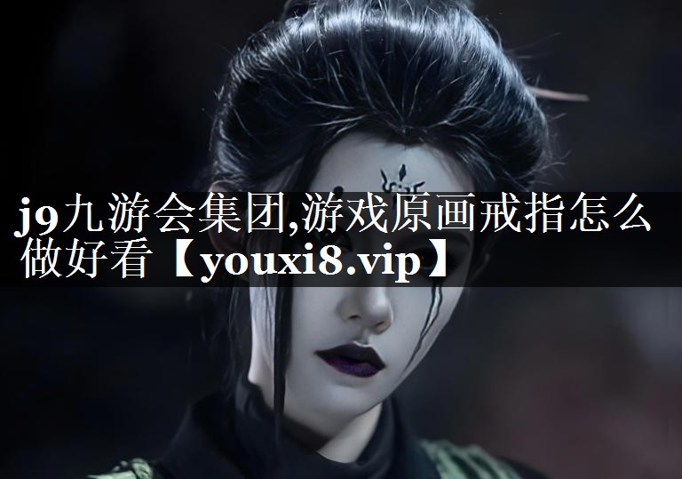 游戏原画戒指怎么做好看