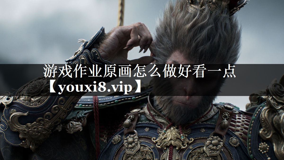 游戏作业原画怎么做好看一点