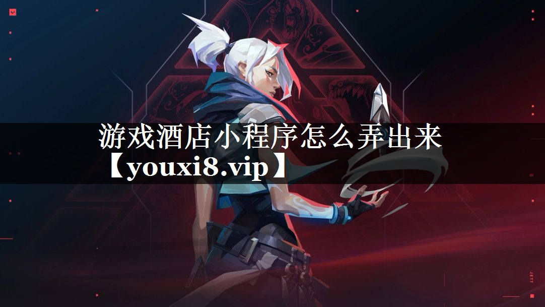 游戏酒店小程序怎么弄出来