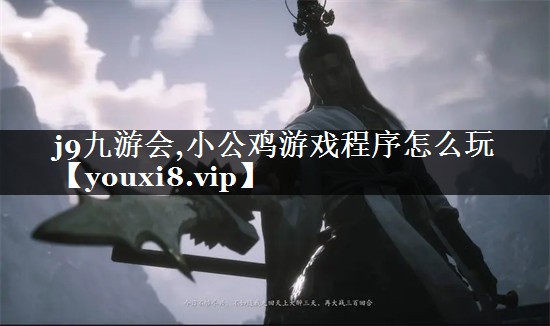 小公鸡游戏程序怎么玩