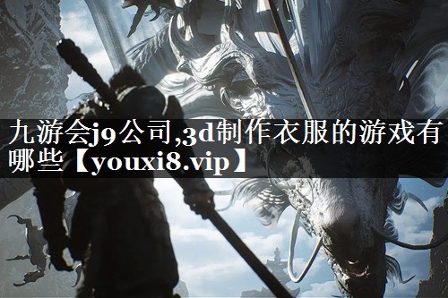 3d制作衣服的游戏有哪些