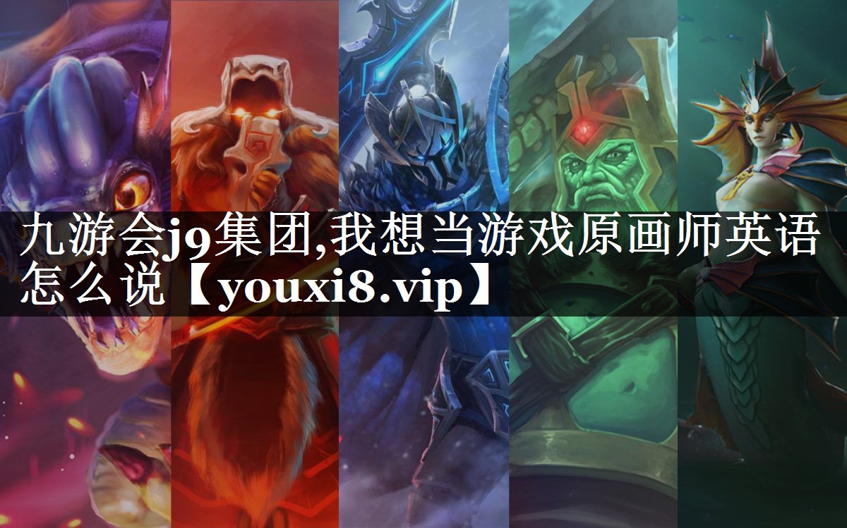 我想当游戏原画师英语怎么说
