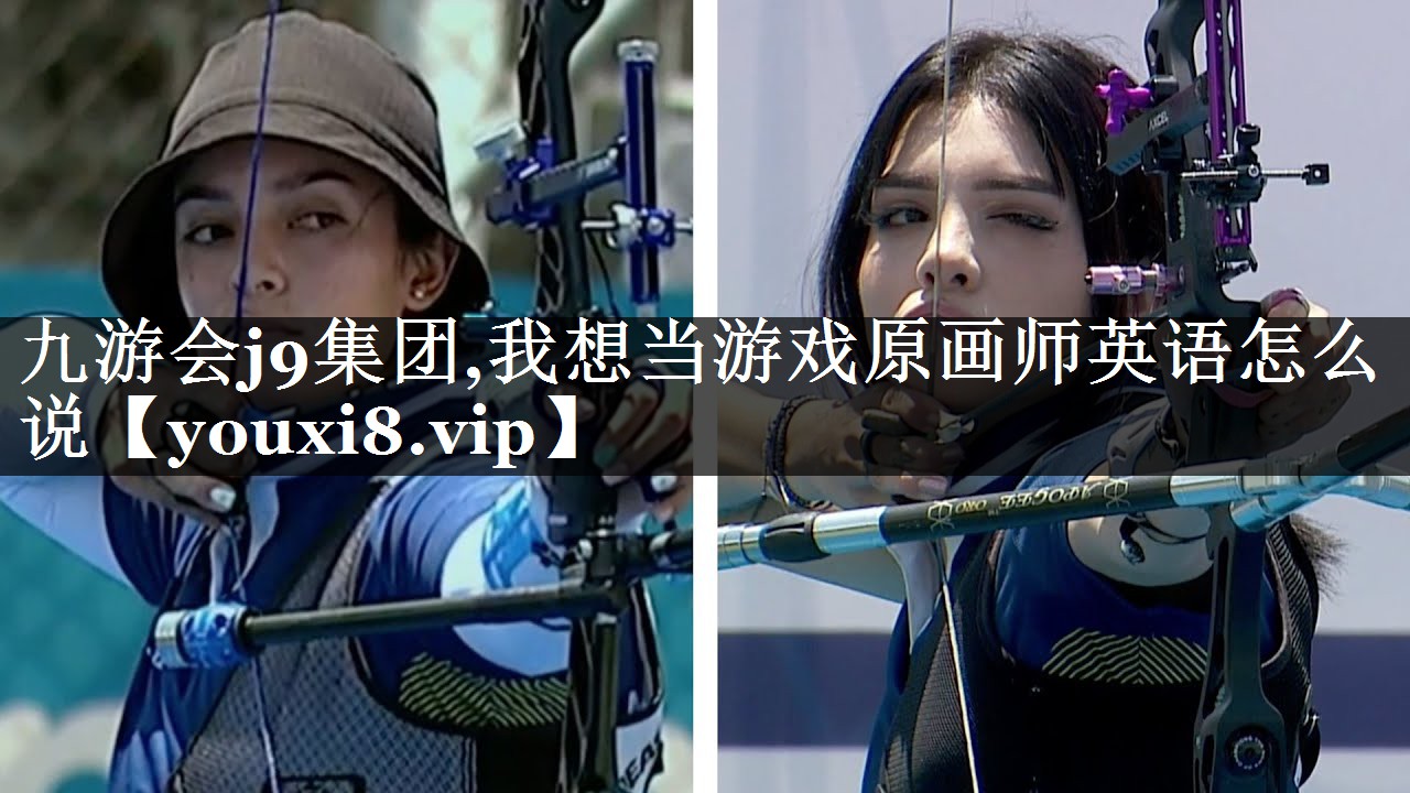 我想当游戏原画师英语怎么说
