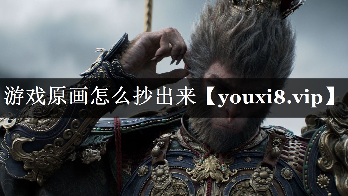 游戏原画怎么抄出来