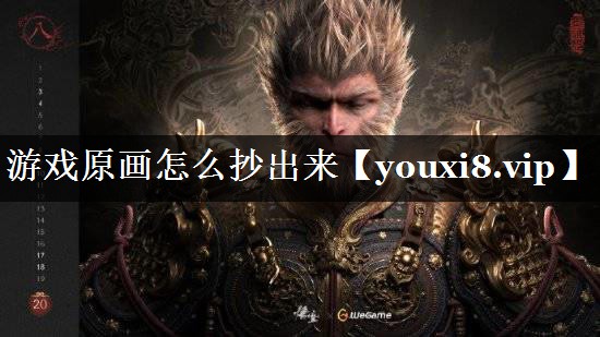 游戏原画怎么抄出来