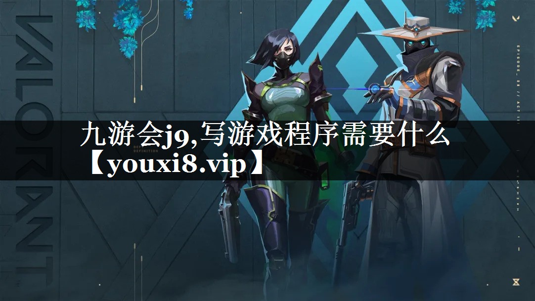 写游戏程序需要什么