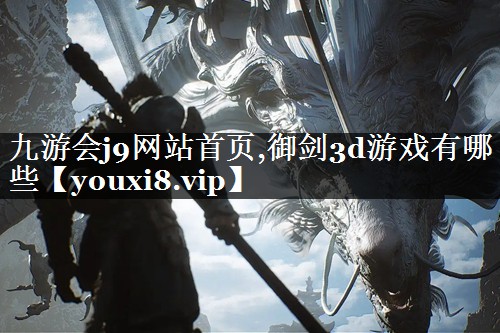 御剑3d游戏有哪些