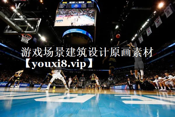 游戏场景建筑设计原画素材