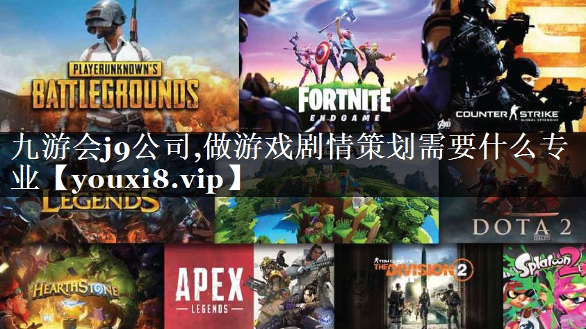 做游戏剧情策划需要什么专业