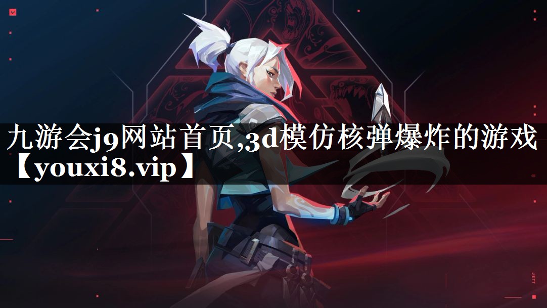 3d模仿核弹爆炸的游戏