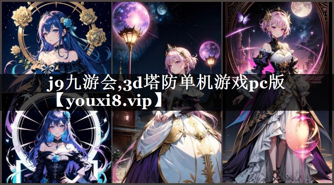 3d塔防单机游戏pc版