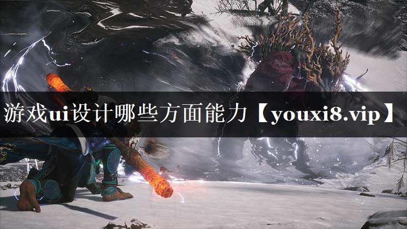 游戏ui设计哪些方面能力