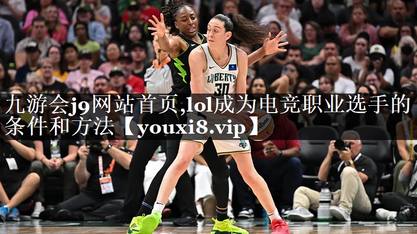 lol成为电竞职业选手的条件和方法