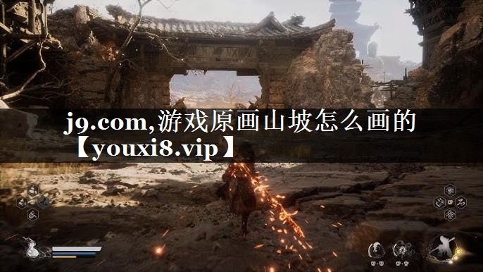 游戏原画山坡怎么画的
