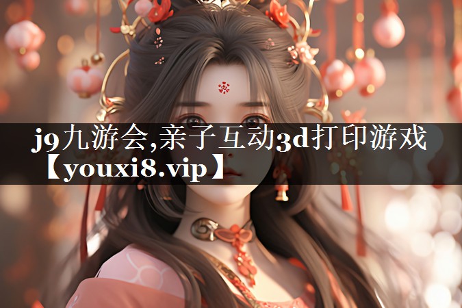 亲子互动3d打印游戏