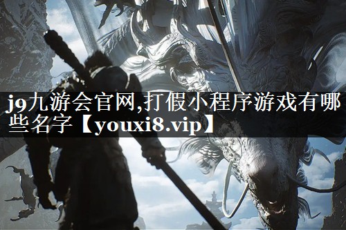 打假小程序游戏有哪些名字
