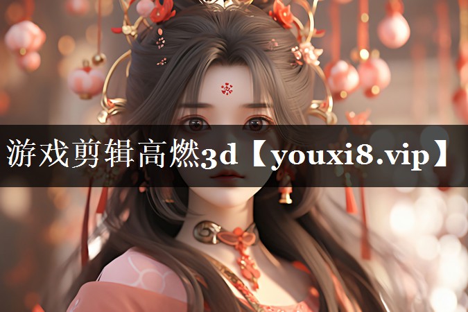 游戏剪辑高燃3d