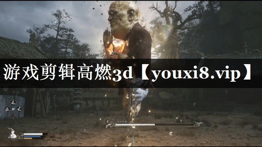 游戏剪辑高燃3d