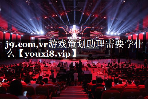 vr游戏策划助理需要学什么