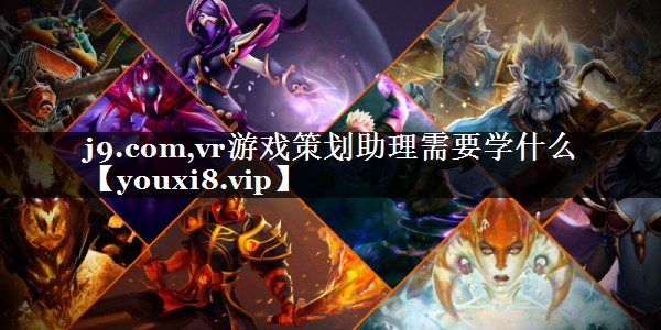 vr游戏策划助理需要学什么