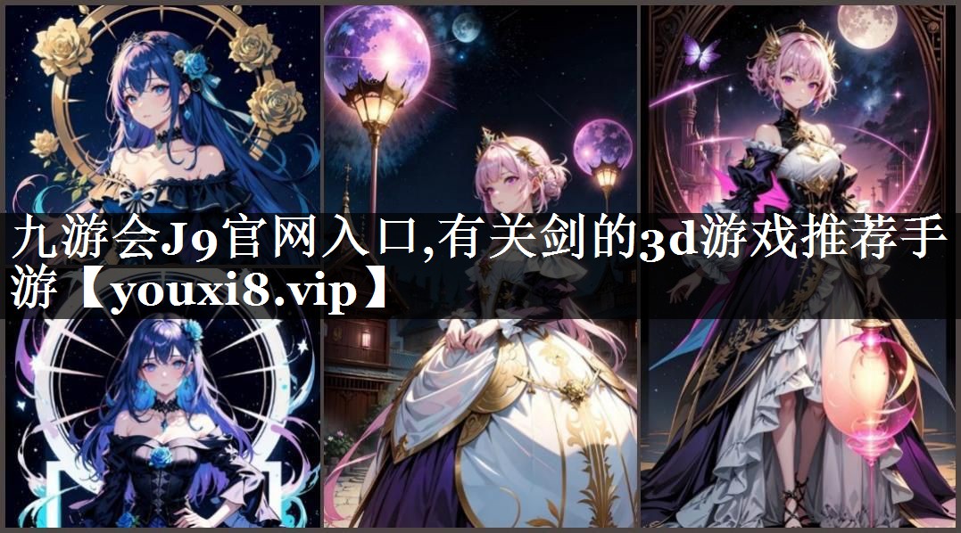 有关剑的3d游戏推荐手游