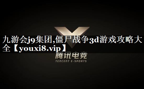 僵尸战争3d游戏攻略大全
