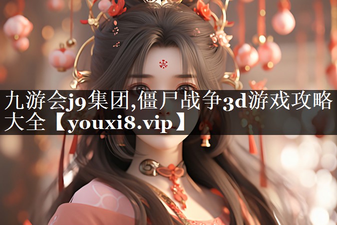 僵尸战争3d游戏攻略大全
