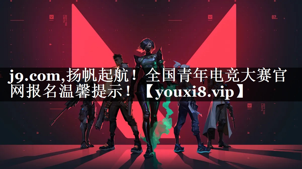 扬帆起航！全国青年电竞大赛官网报名温馨提示！