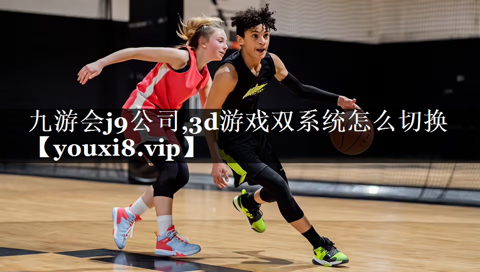 3d游戏双系统怎么切换