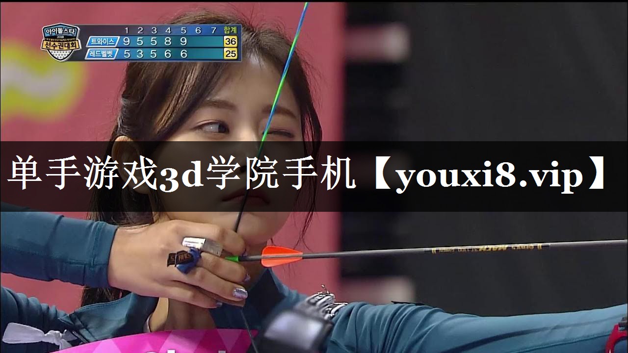 单手游戏3d学院手机