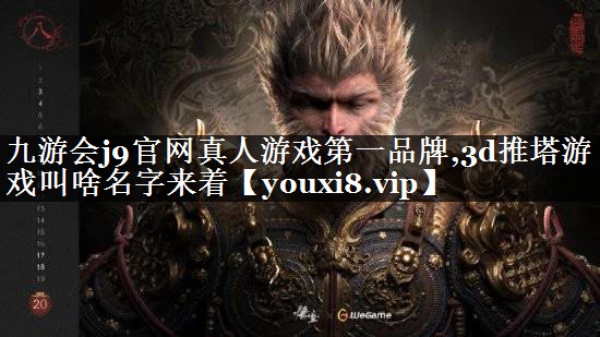 3d推塔游戏叫啥名字来着