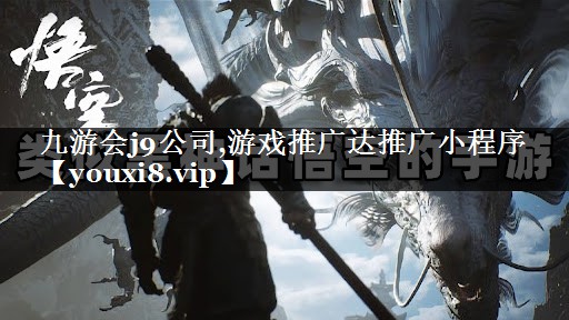 游戏推广达推广小程序