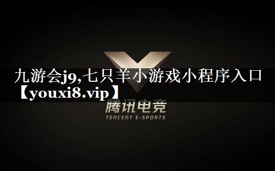 七只羊小游戏小程序入口
