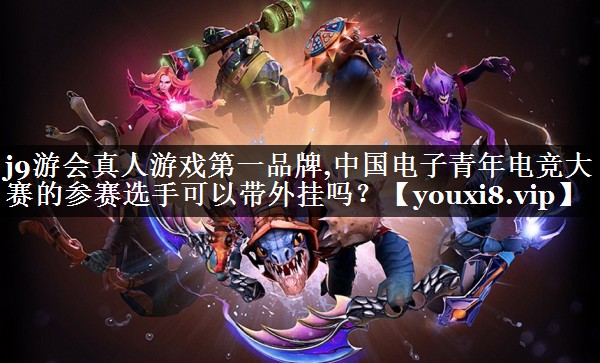 中国电子青年电竞大赛的参赛选手可以带外挂吗？