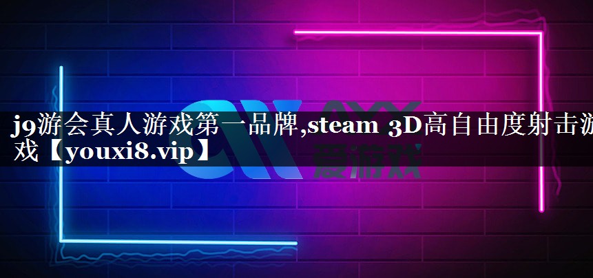 steam 3D高自由度射击游戏