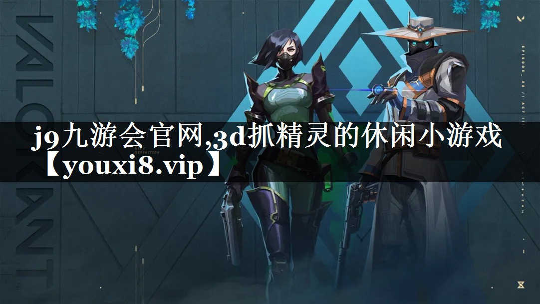 3d抓精灵的休闲小游戏