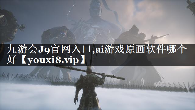ai游戏原画软件哪个好