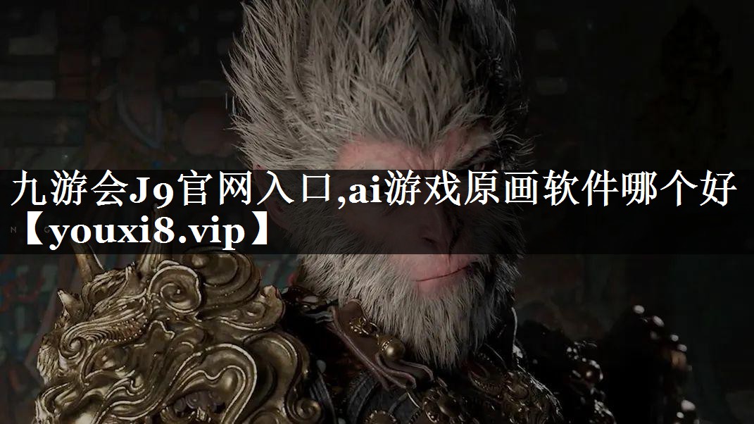 ai游戏原画软件哪个好