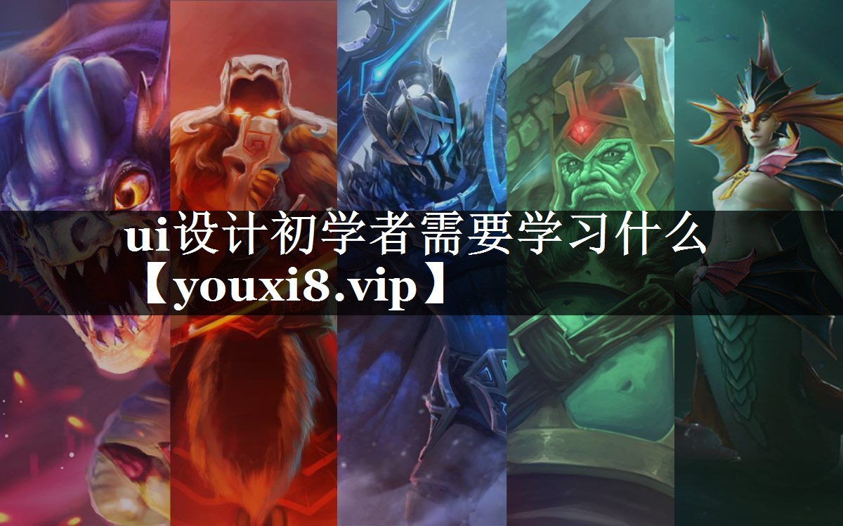ui设计初学者需要学习什么