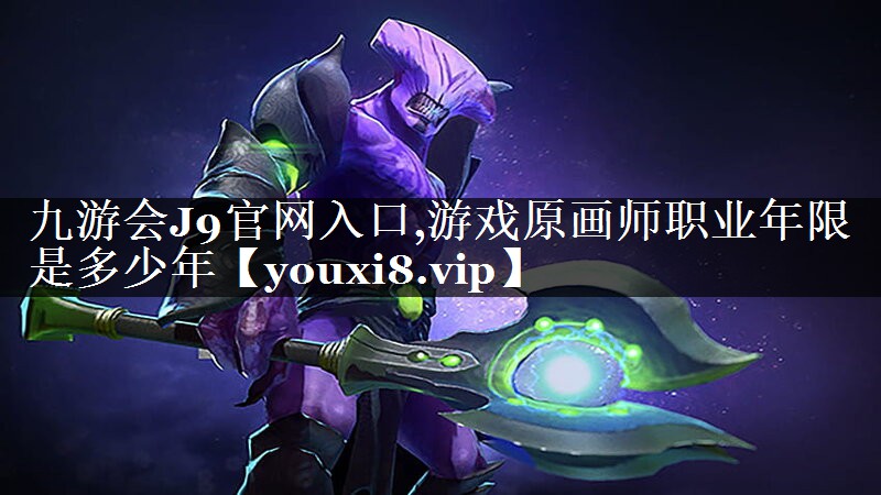 游戏原画师职业年限是多少年