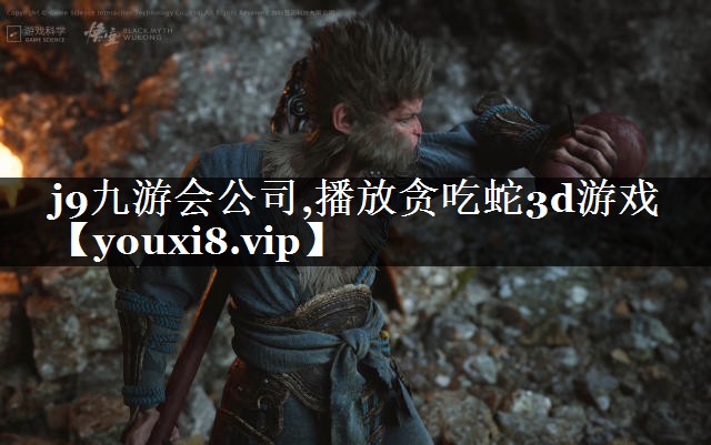 播放贪吃蛇3d游戏