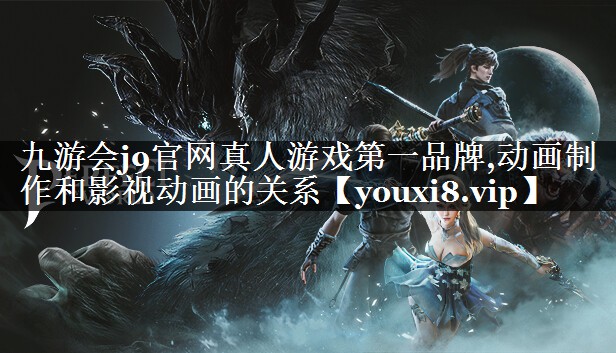 动画制作和影视动画的关系