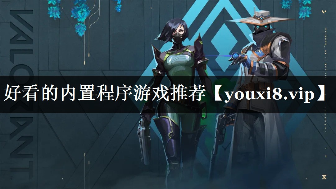 好看的内置程序游戏推荐
