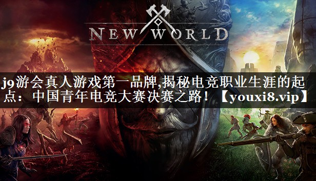 揭秘电竞职业生涯的起点：中国青年电竞大赛决赛之路！
