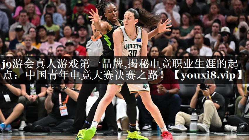 揭秘电竞职业生涯的起点：中国青年电竞大赛决赛之路！