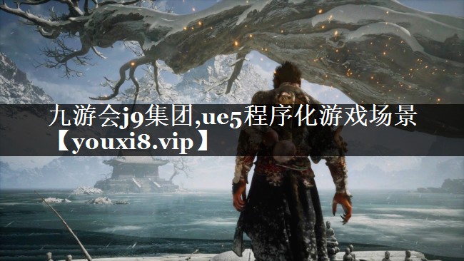 ue5程序化游戏场景