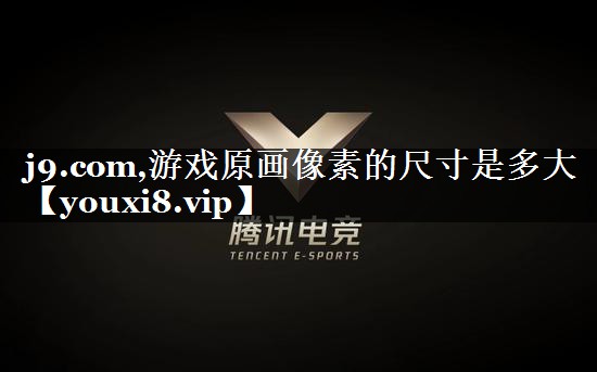 游戏原画像素的尺寸是多大