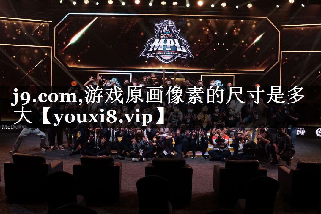 游戏原画像素的尺寸是多大
